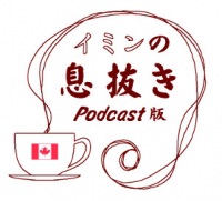 イミンの息抜き　Podcast版 cover