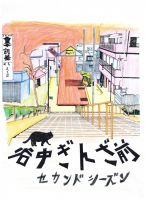 谷中ぎんざ前　セカンドシーズン cover