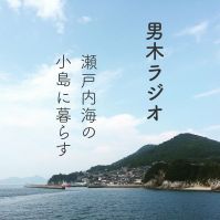 男木ラジオ cover