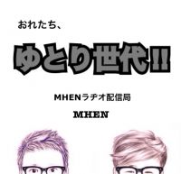 おれたち、ゆとり世代！！ cover