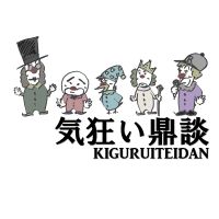 気狂い鼎談 cover