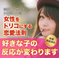 恋愛コンサルタント小田切ユウの『女性をトリコにする恋愛法則』 cover