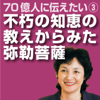 不朽の智恵の教えからみた弥勒菩薩 cover
