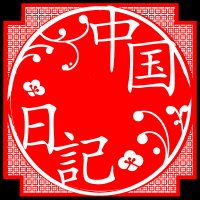 中国生活Podcast 中国日記 cover