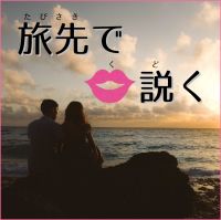 旅先で口説く～タビクド～ cover