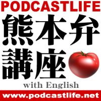 熊本弁講座 with English／PODCASTLIFE cover