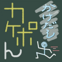 カケポん かけだし cover