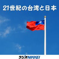 21世紀の台湾と日本 cover
