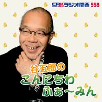 谷五郎のこんにちわ　ふぁ～みん cover
