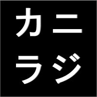 カニラジ cover