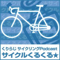 くりらじサイクルくるくる★ cover