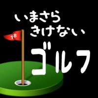 いまさらきけないゴルフ ＴＰ cover