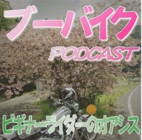 ブーバイクラジオ cover