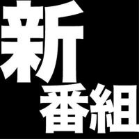 サイクリングPodcast新番組 cover