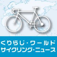 くりらじワールドサイクリングニュース cover