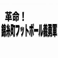 ロック総統とライト曹長の「革命！錦糸町フットボール義勇軍」 cover