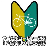 サイクルロードレースを１０倍楽しく見る方法 cover