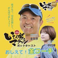 いびがわマラソンポッドキャスト～おしえて！金コーチ cover