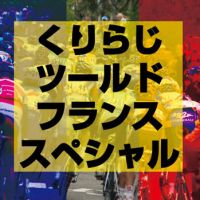 Cycling Podcastツールドフランス スペシャル cover