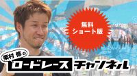 栗村修のロードレースチャンネル cover