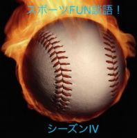 スポーツFUN談語！シーズンⅣ cover