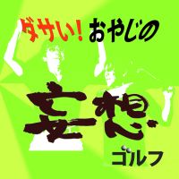 ダサい！おやじの妄想ゴルフ cover
