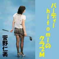 バーディーhitomiのクラブＭ cover