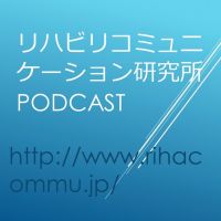 リハビリコミュニケーション研究所podcast cover