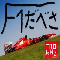 F1 Podcast 　F1だべさ　サード・シーズン cover