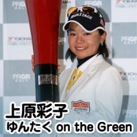 上原彩子 ゆんたく on the Green cover