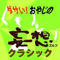 ダサい！おやじの妄想ゴルフ クラシック cover