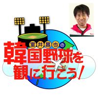 室井昌也の韓国野球を観に行こう！| ポッドキャスト cover