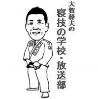 大賀幹夫の寝技の学校・放送部 cover