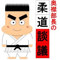 奥襟部長の柔道談議 cover