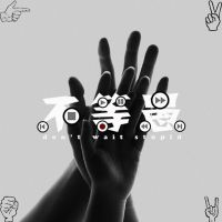 不等愚 cover