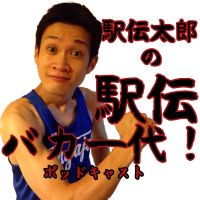 駅 伝太郎の駅伝バカ一代！ cover