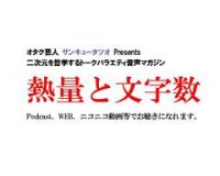 『熱量と文字数』  オタク芸人 サンキュータツオ Presents 　 cover