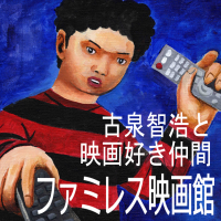 ファミレス映画館 cover
