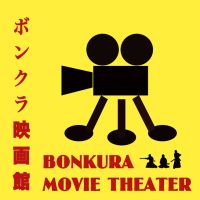 ボンクラ映画館：ポッドキャスト配信 cover