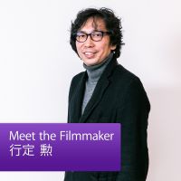 Meet the Filmmaker：行定勲 cover