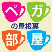 ペガの屋根裏部屋 cover