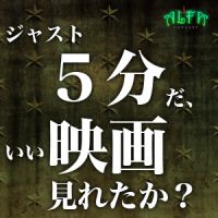 ジャスト五分だ。いい映画見れたか? - ALFAポッドキャスト cover