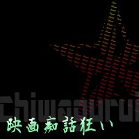 映画痴話狂い cover
