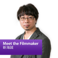 新海誠: Meet the Filmmaker cover