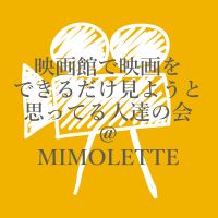 映画館で映画をできるだけ見ようと思ってる人達の会＠MIMOLETTE cover