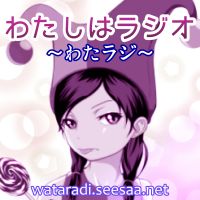わたしはラジオ～わたラジ～ cover