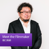Meet the Filmmaker:樋口真嗣 cover