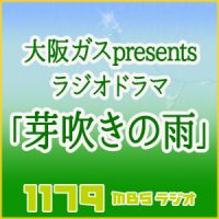 大阪ガス presents ラジオドラマ「芽吹きの雨」 cover