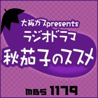 大阪ガスpresents　ラジオドラマ「秋茄子のススメ」 cover