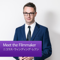 Meet the Filmmaker:ニコラス・ウィンディング・レフン cover